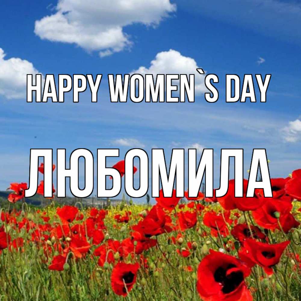 Greetings card с именем, Любомила happy women`s day международный женский день 1 Greetings with text for free download 